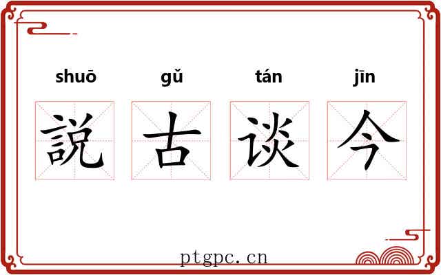 説古谈今
