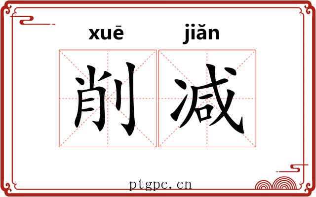 削减 削减