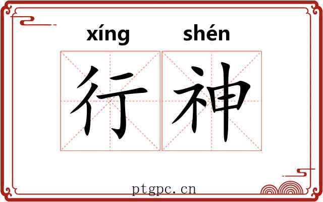 行神