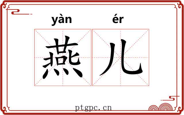燕儿 燕儿