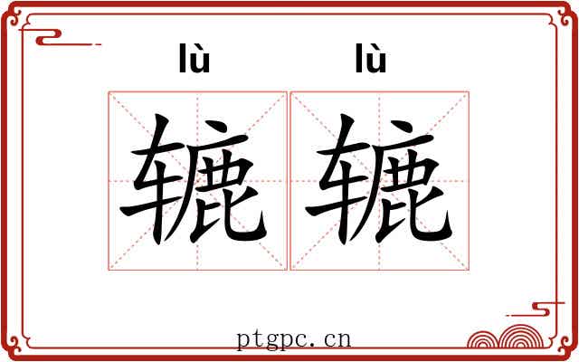 辘辘 辘辘