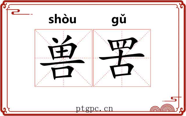 兽罟