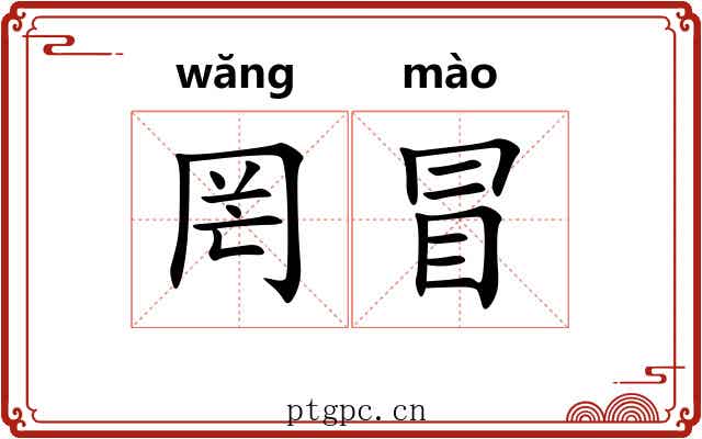 罔冒 罔冒