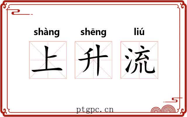 上升流