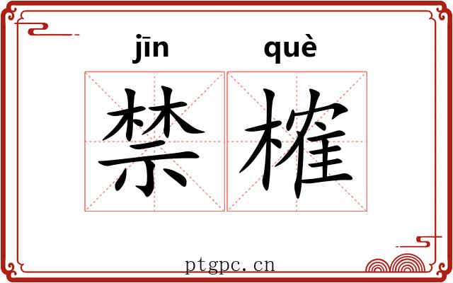 禁榷