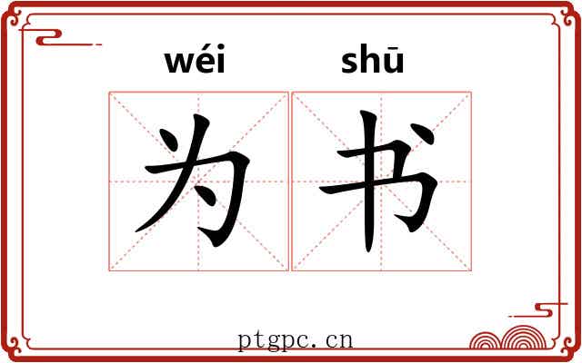 为书