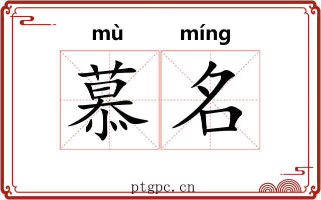 慕名