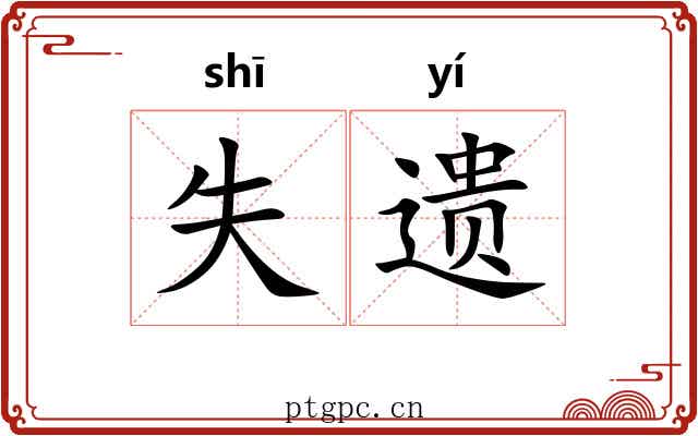 失遗