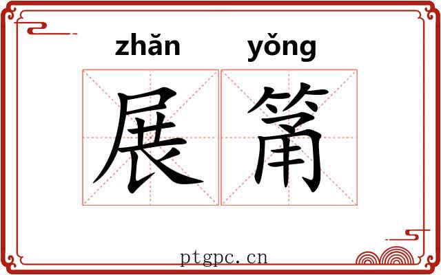 展筩