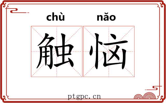 触恼
