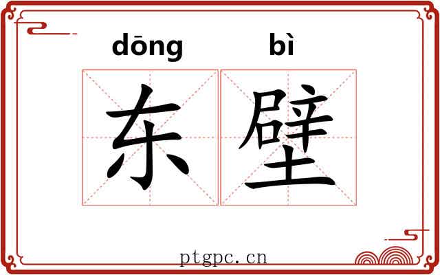 东壁