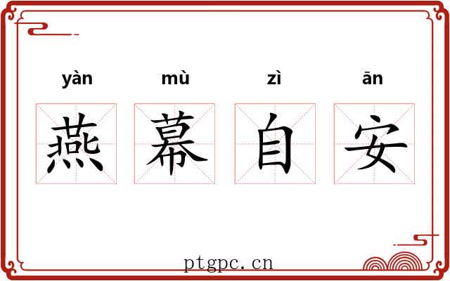 燕幕自安 燕幕自安