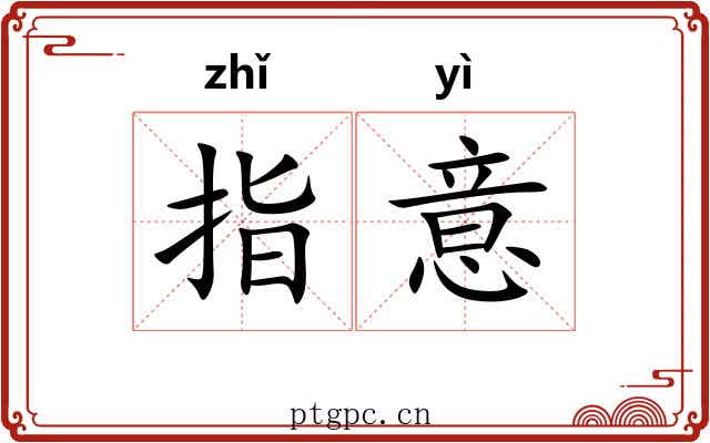 指意 指意