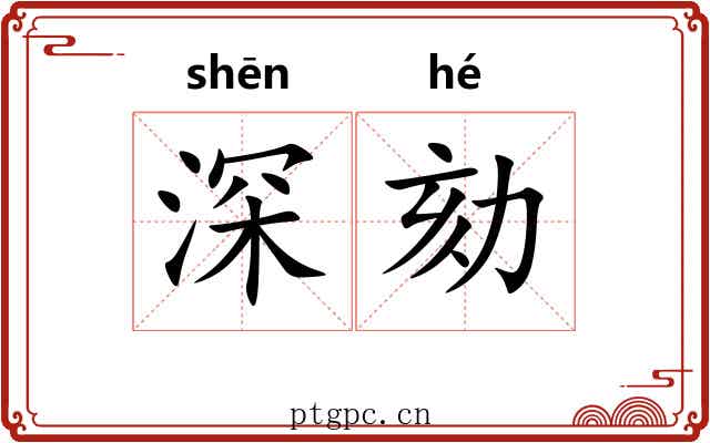 深劾