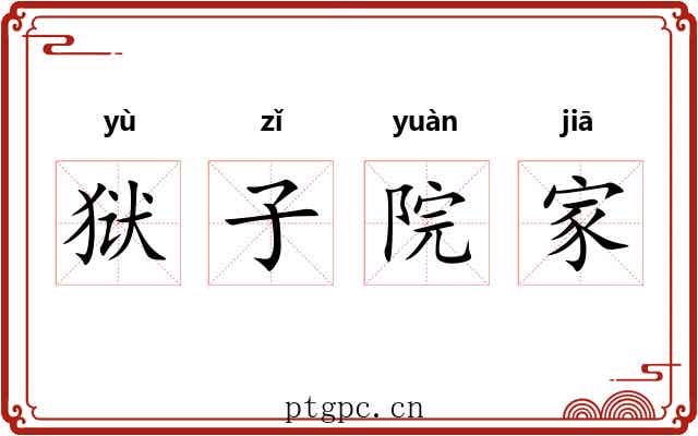 狱子院家 狱子院家
