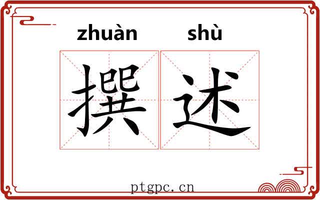 撰述
