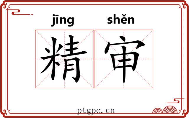 精审 精审