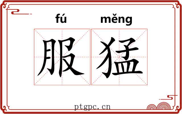 服猛