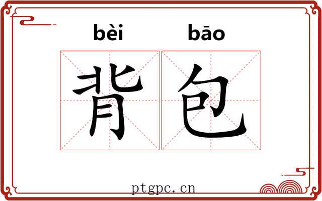 背包 背包