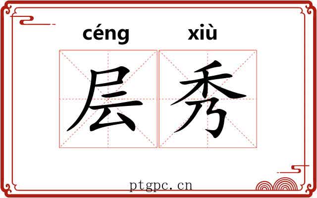 层秀