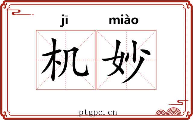 机妙 机妙