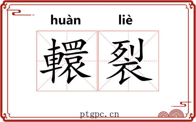 轘裂