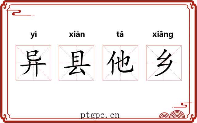异县他乡