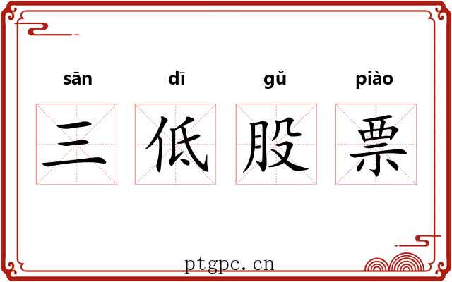 三低股票