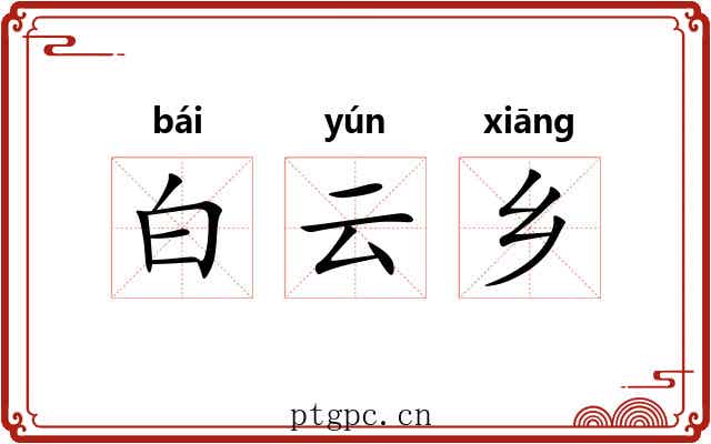 白云乡