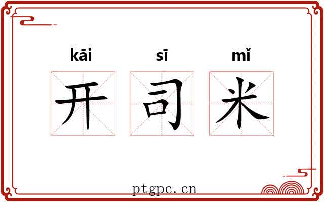 开司米