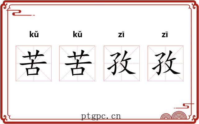 苦苦孜孜