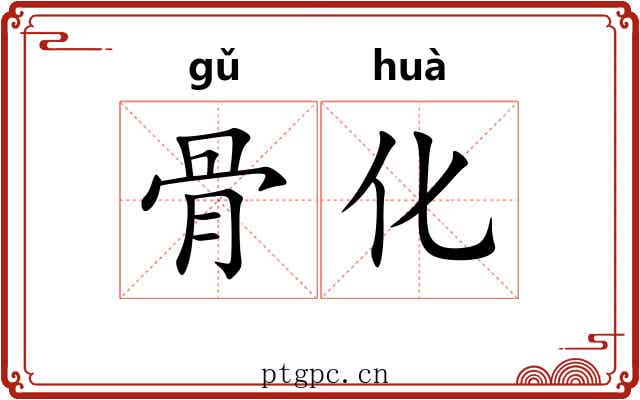 骨化