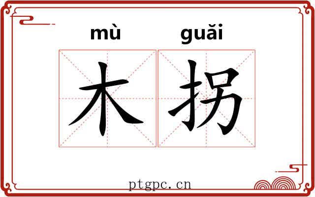 木拐