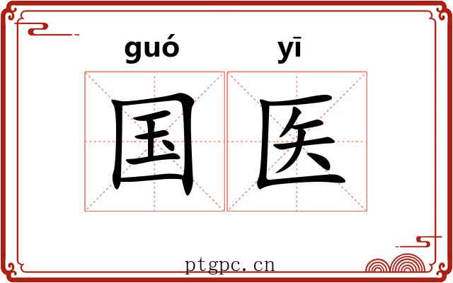 国医