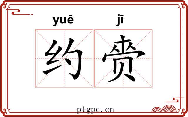 约赍