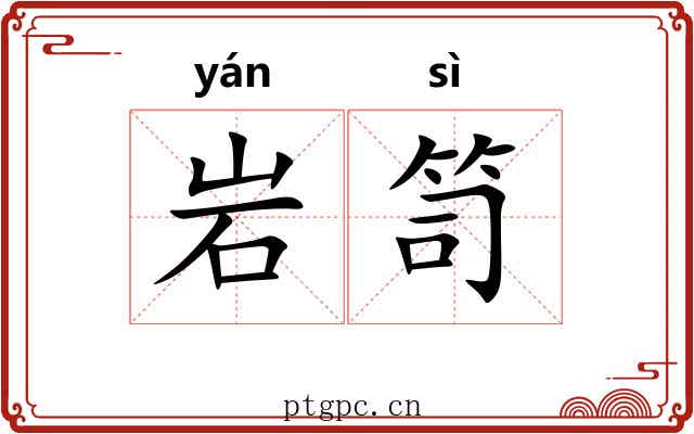 岩笥