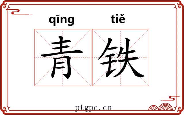 青铁
