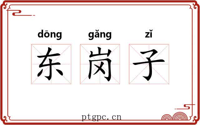 东岗子