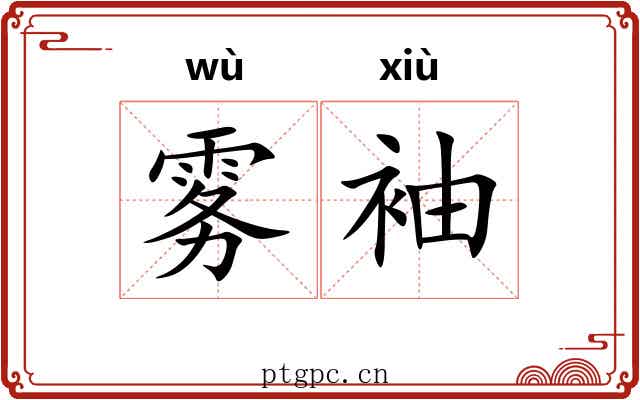 雾袖