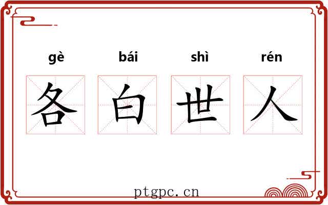 各白世人 各白世人