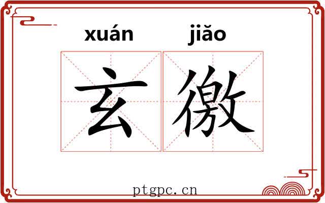 玄徼