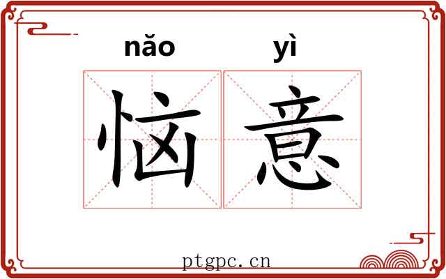 恼意