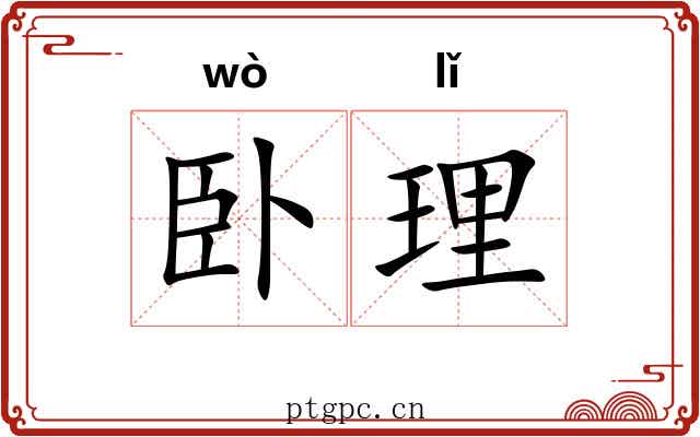 卧理
