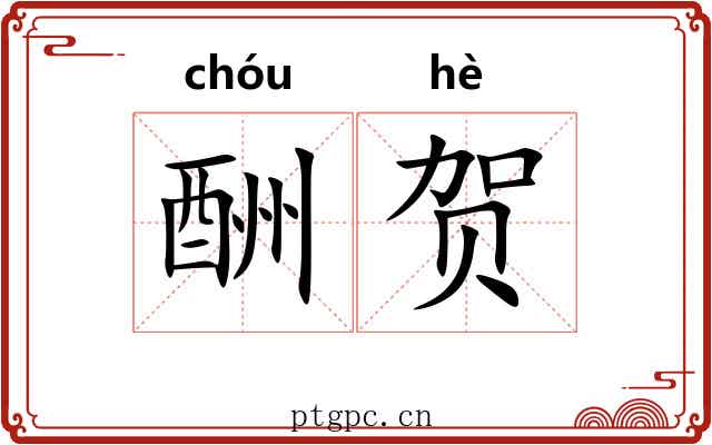 酬贺