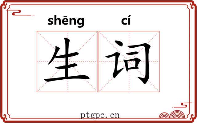 生词 生词