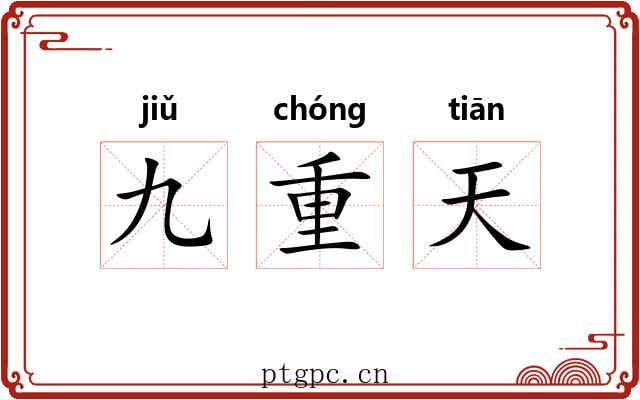 九重天 九重天