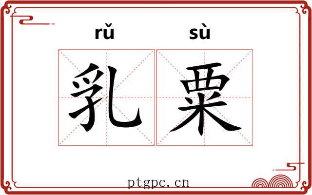 乳粟 乳粟