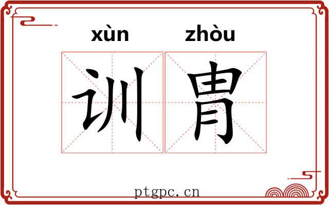 训胄