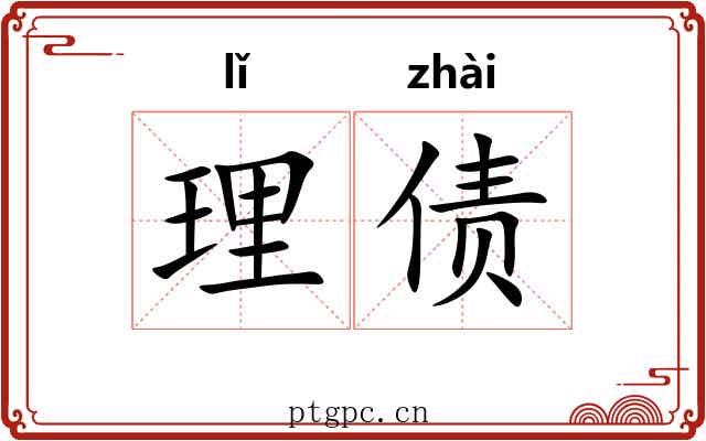 理债