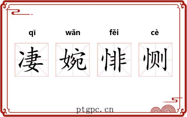 凄婉悱恻 凄婉悱恻